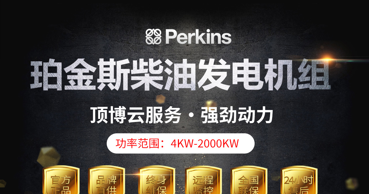 珀金斯系列柴油發(fā)電機(jī)組