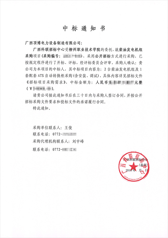 柳州職業技術學院柴油發電機中標