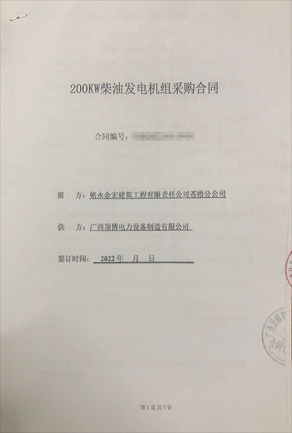 銘永金宏建筑工程有限責任公司蒼梧分公司采購一臺200KW玉柴柴油發電機組