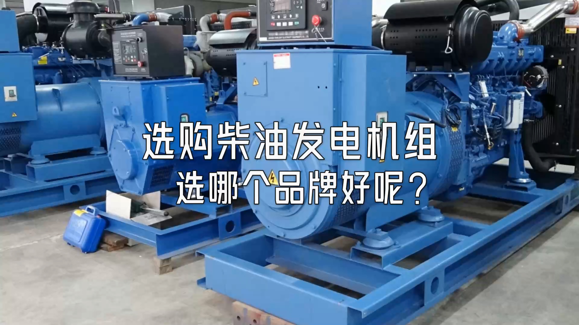 選購柴油發電機組選哪個品牌好呢？