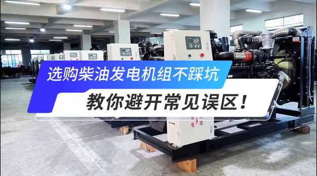 「視頻」選購柴油發(fā)電機(jī)組不踩坑:教你避開常見誤區(qū)!