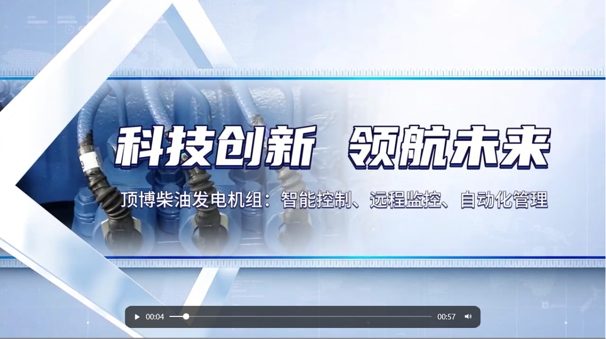 「視頻」&nbsp;智能化驅動力！現代科技賦能柴油發電機組