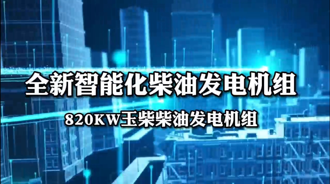 「視頻」全新智能化柴油發電機組&mdash;&mdash;820KW玉柴柴油發電機組