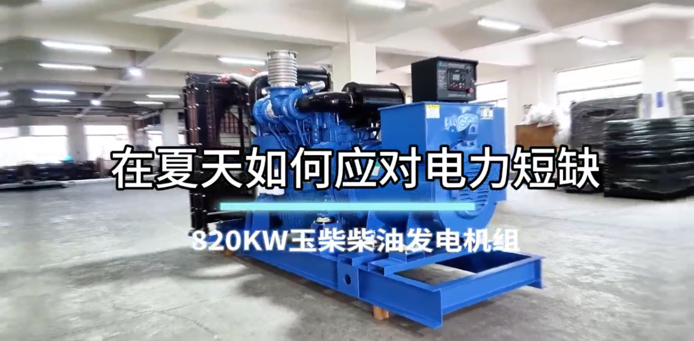 「視頻」在夏季,如何應對電力短缺?選820KW玉柴柴油發電機組