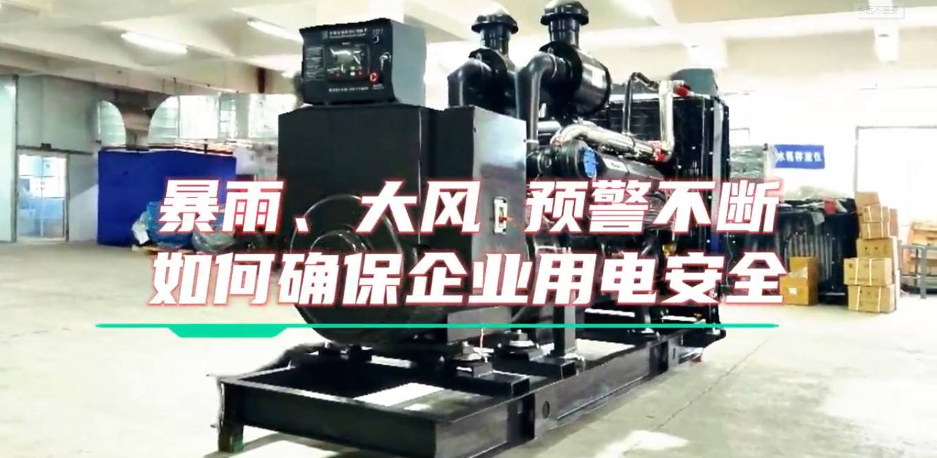 「視頻」暴雨預警不斷,企業如何確保正常用電不受市電中斷和暴雨影響?