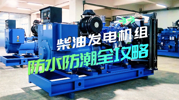 「視頻」柴油發電機組防水防潮全攻略,讓你輕松應對雨季
