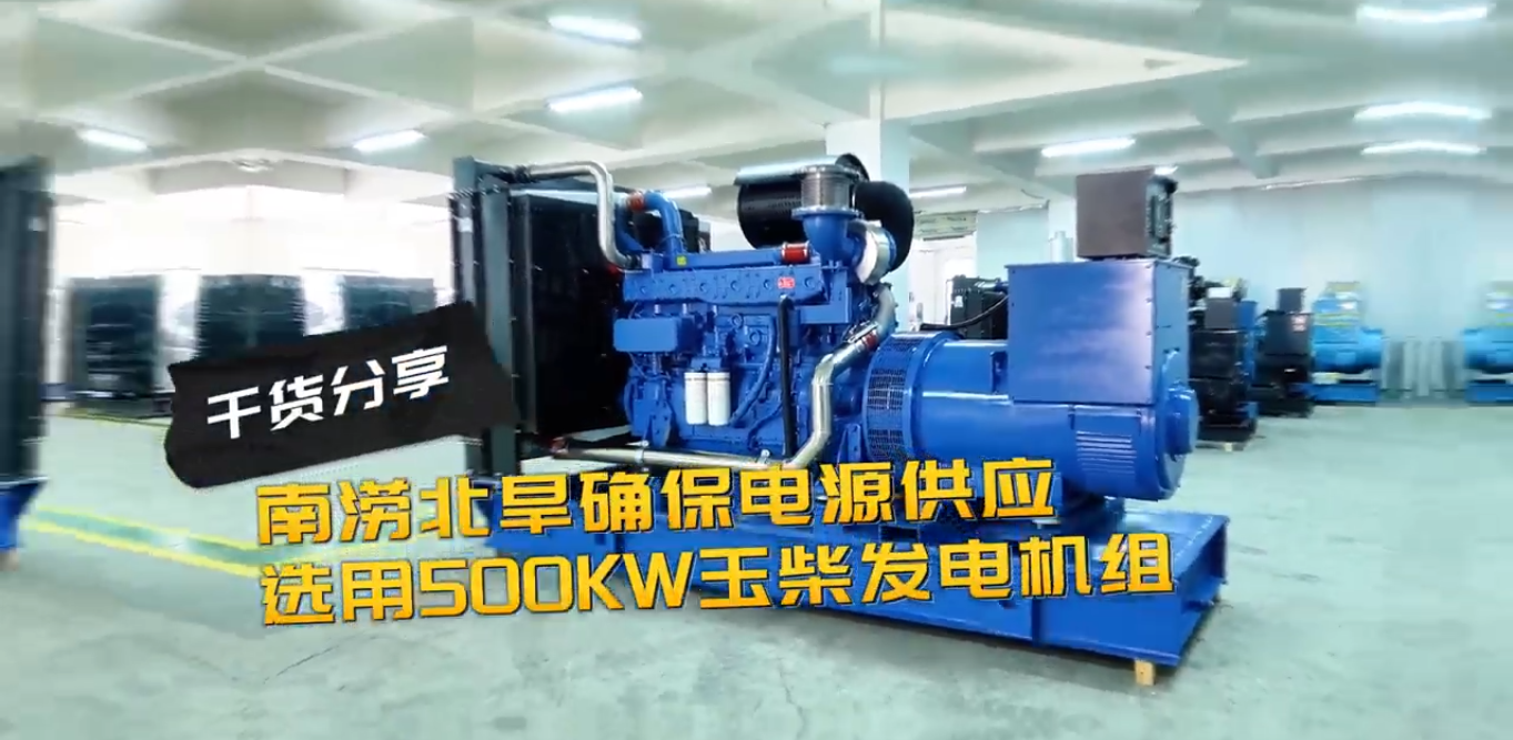 「視頻」南澇北旱確保電源穩定供應,就選500KW玉柴柴油發電機組
