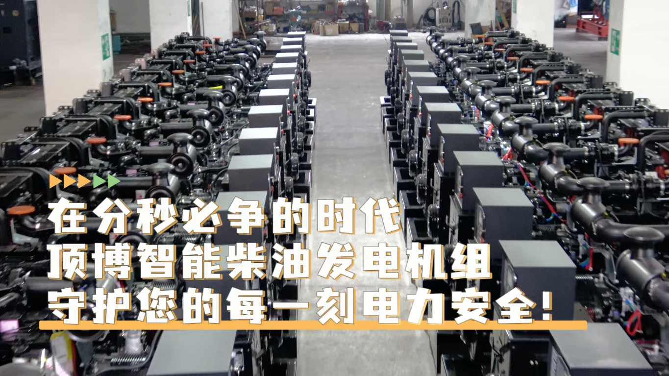「視頻」在分秒必爭的時代，頂博智能柴油發電機組，守護您的每一刻電力安全!