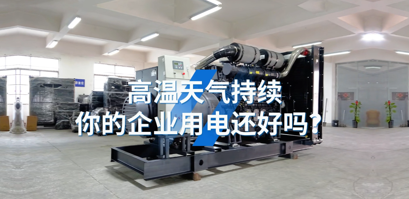 「視頻」應對夏天工業用電短缺的問題，選800KW上柴智能柴油發電機組