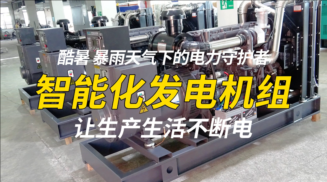 「視頻」酷暑、暴雨天氣下的電力守護者，智能化發電機組，讓生產生活不斷電！