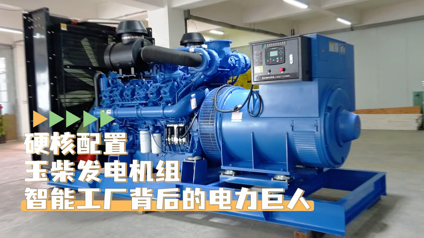 「視頻」硬核配置,玉柴1200KW柴油發電機組——智能工廠背后的電力巨人