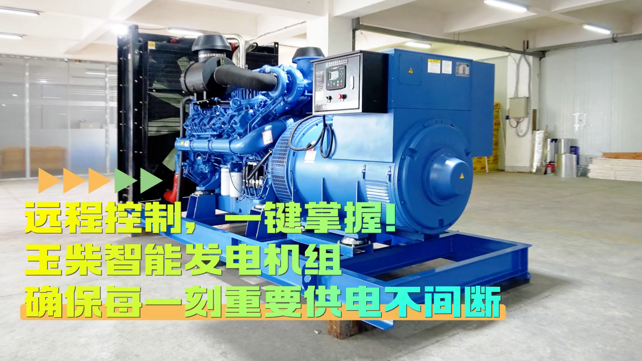 「視頻」遠程控制,玉柴智能發電機組助您一鍵掌控!